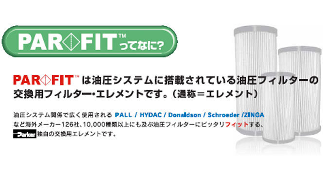 写真：PAR FIT 油圧フィルターエレメント