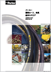 写真：加締ホース・口金総合カタログ