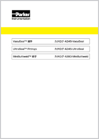 写真：VacuSeal継手/UltraSeal Fittings/MiniButtweld継手