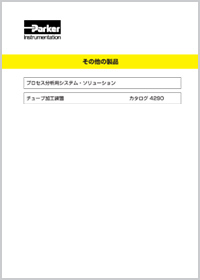 写真：チューブ加工工具