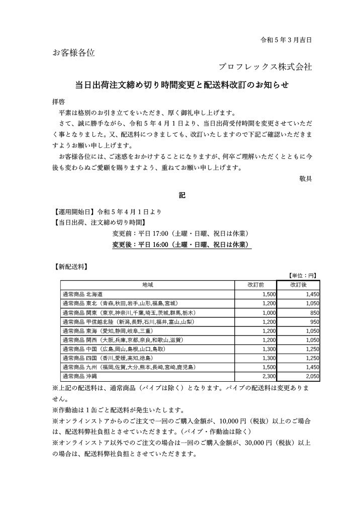 京浜_当日出荷注文締め切り時間変更と送料改訂のお知らせ最新_20230313.jpg